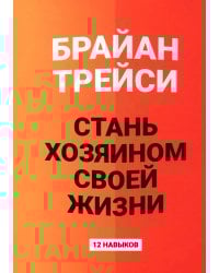 Стань хозяином своей жизни: 12 навыков
