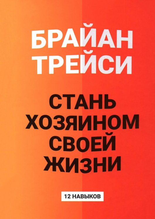 Стань хозяином своей жизни: 12 навыков Стань хозяином своей жизни: 12 навыков