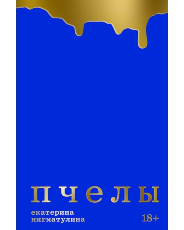 Дополнительное изображение книги «Пчелы»