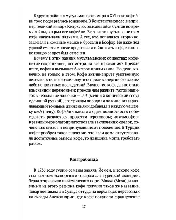 Кофе: подлинная история