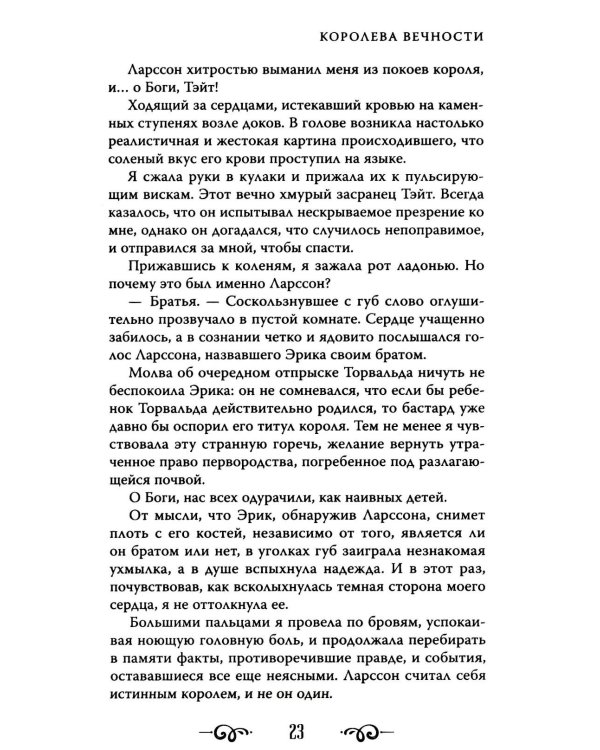 Королева Вечности