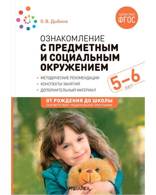Ознакомление с предметным и социальным окружением. Конспекты занятий с детьми 5-6 лет. 2-е изд., испр. и доп