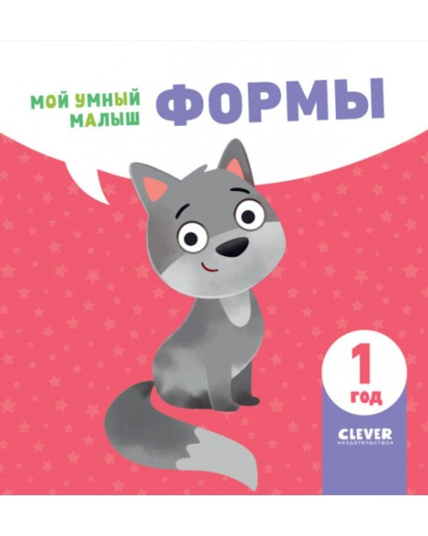 Мой умный малыш. Формы