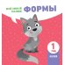 Мой умный малыш. Формы