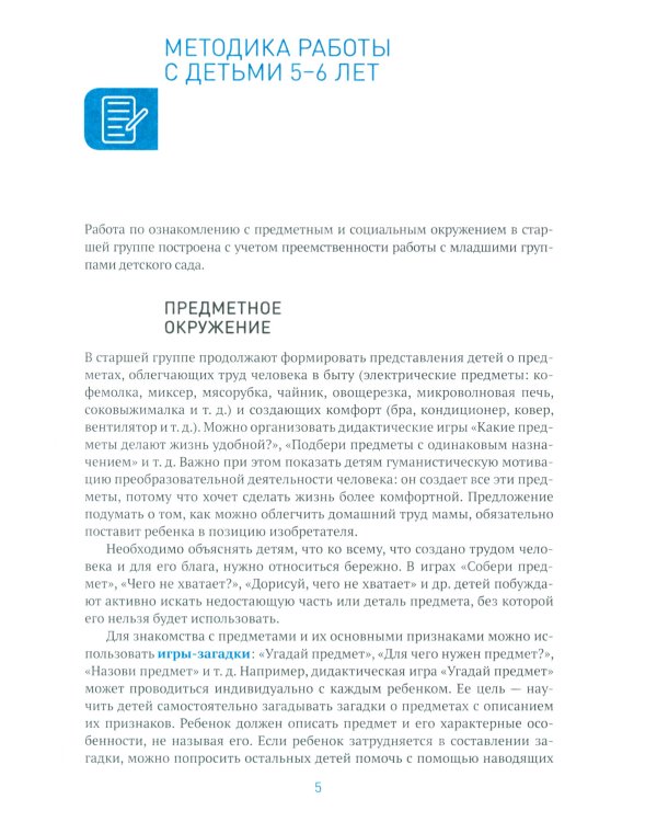 Ознакомление с предметным и социальным окружением. Конспекты занятий с детьми 5-6 лет. 2-е изд., испр. и доп