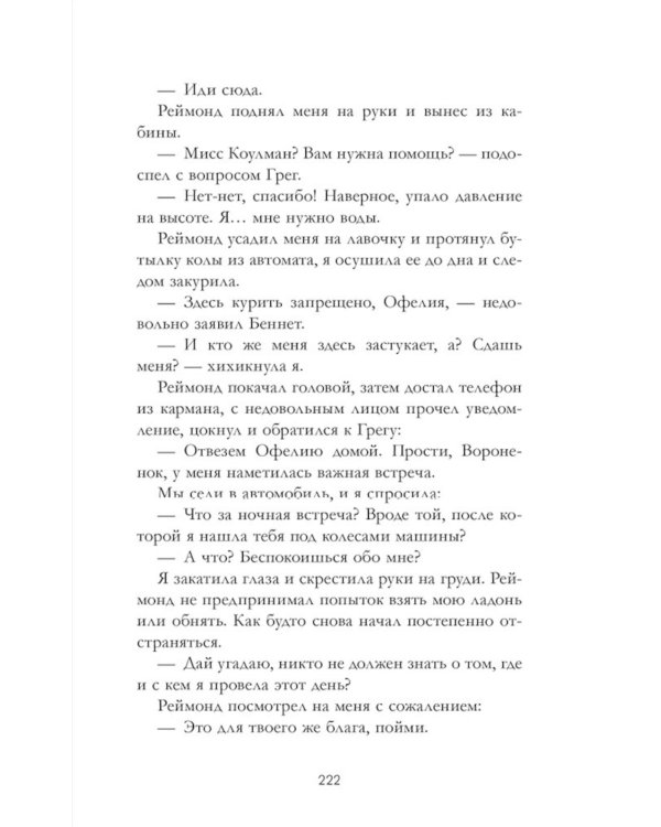 Холодный кофе, или новая жизнь Офелии Коулман
