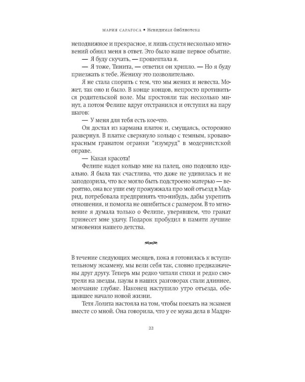 Невидимая библиотека: роман
