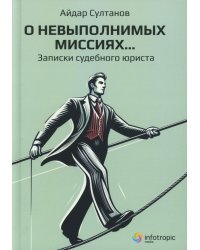 О невыполнимых миссиях… Записки судебного юриста