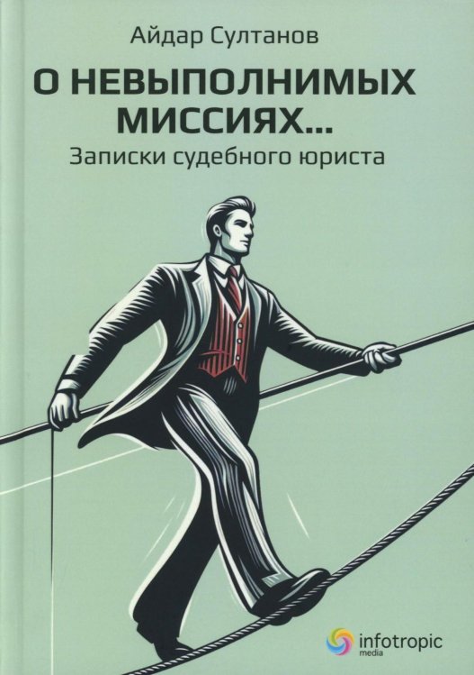 О невыполнимых миссиях… Записки судебного юриста