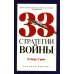 PRO власть-pocket 33 стратегии войны