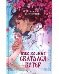 Как ко мне сватался Ветер