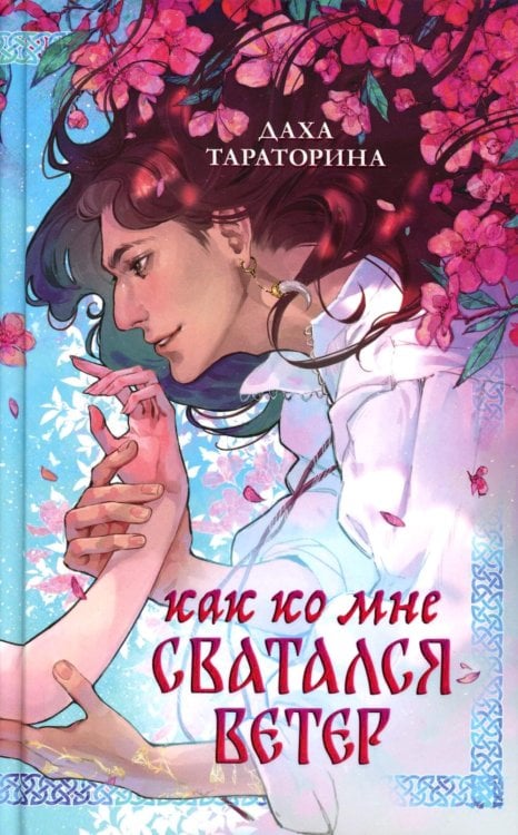 Как ко мне сватался Ветер