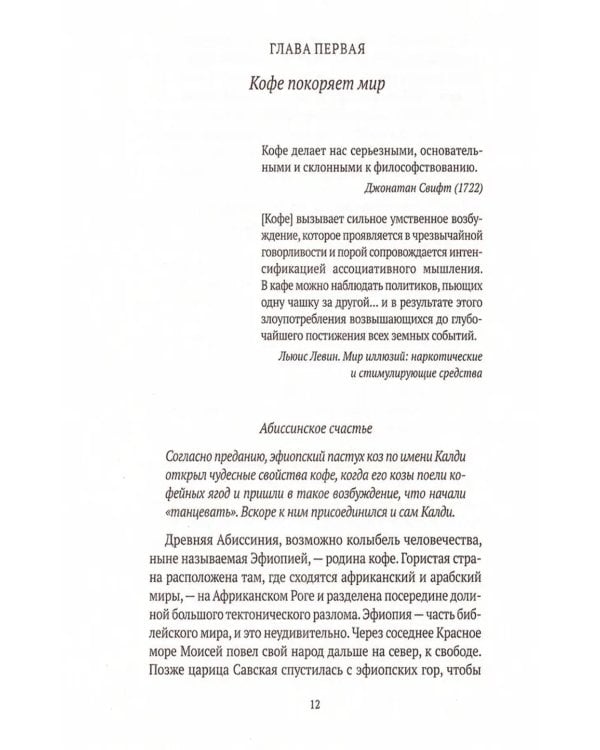 Кофе: подлинная история