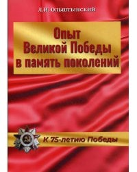 Опыт Великой Победы в память поколений. К 75-летию Победы