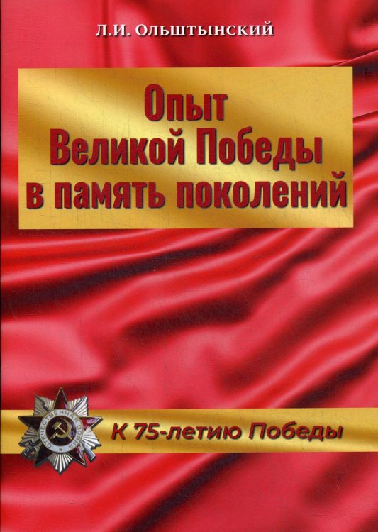 Опыт Великой Победы в память поколений. К 75-летию Победы