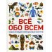 Все обо всем. Энциклопедия интересных фактов
