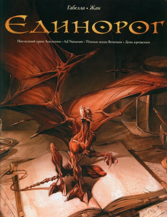 Единорог.Омнибус Единорог.Омнибус