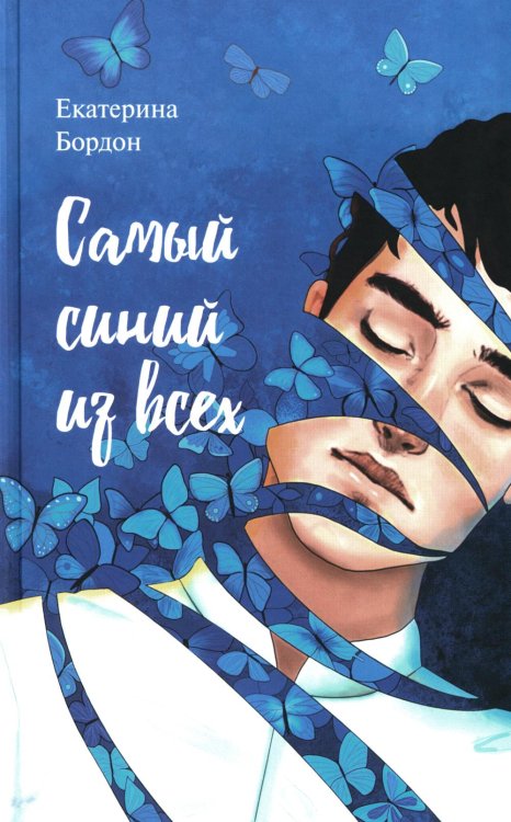 Современная проза Самый синий из всех: молодежная повесть