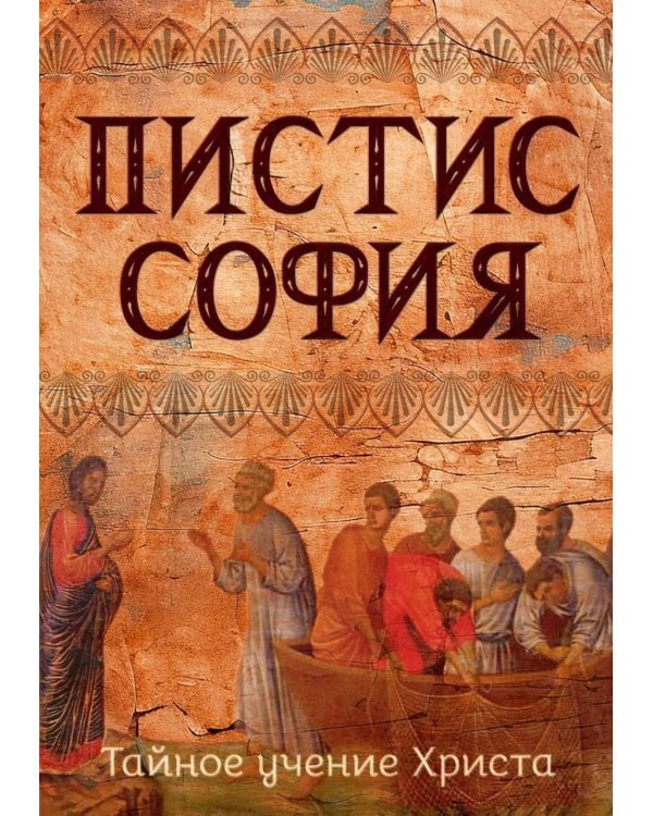 Пистис София. Тайное учение Христа