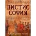 Пистис София. Тайное учение Христа