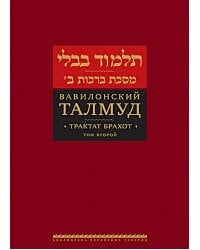Вавилонский Талмуд. Трактат Брахот. Т. 2. 3-е изд