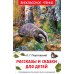 Рассказы и сказки для детей