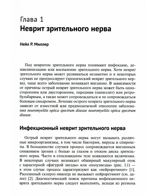 Нейроофтальмология. Мировые тенденции в диагностике и лечении