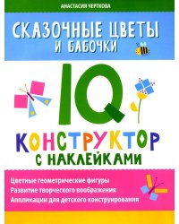 Сказочные цветы и бабочки: IQ-конструктор с наклейками