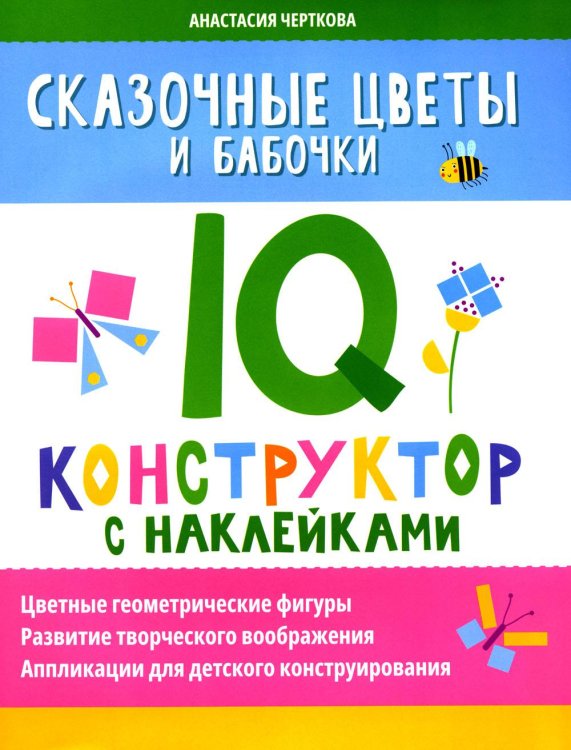 Сказочные цветы и бабочки: IQ-конструктор с наклейками
