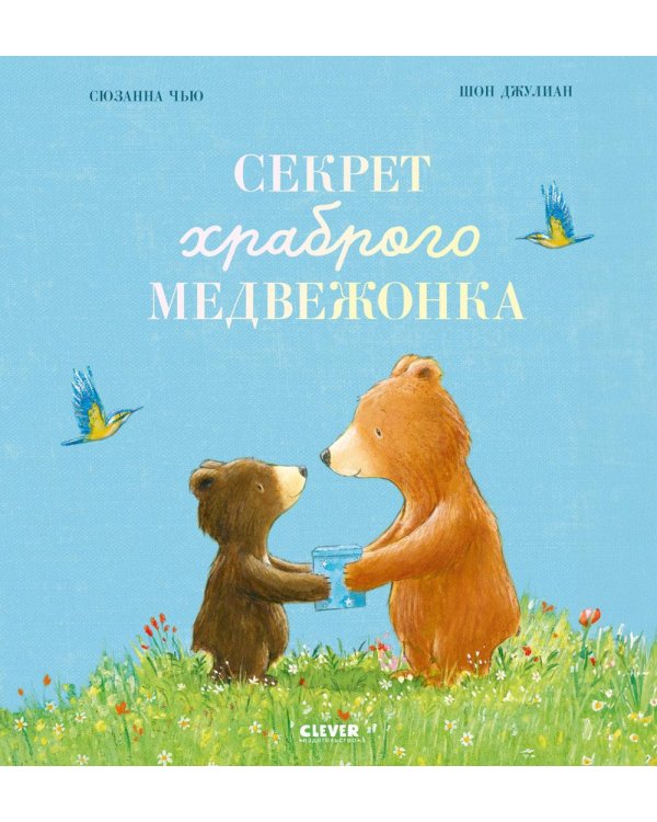 Секрет храброго медвежонка