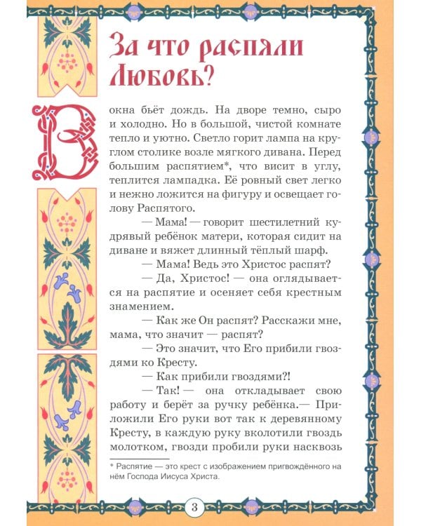 За что распяли Любовь? Пасхальные рассказы