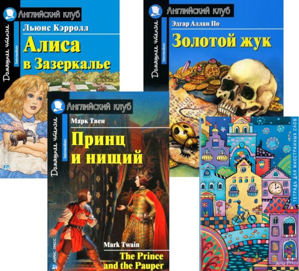 Английский клуб Принц и нищий; Алиса в Зазеркалье; Золотой жук; Тетрадь для записи иностранных слов. Уровень Intermediate