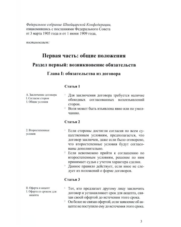 Швейцарский обязательственный закон. ФЗ о дополнении Швейцарского ГК (Ч. 5: Обязательственный закон) по состоянию на 01.01.24. 2-е изд