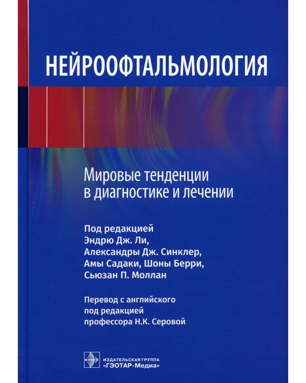 Нейроофтальмология. Мировые тенденции в диагностике и лечении