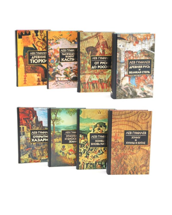 Лев Гумилев (комлект из 8-ми книг)