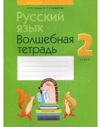 Русский язык. 2 кл. Волшебная тетрадь. 11-е изд., перераб