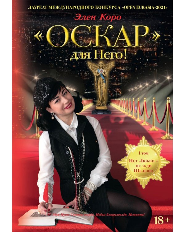 Оскар для Него!: роман трилогия. Т. 1