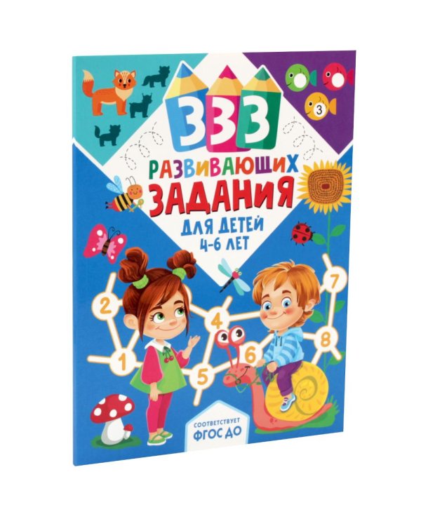 Дополнительное изображение книги «333 увлекательных, развивающих задания для детей 4-6 лет (комплект из 2-х книг)»