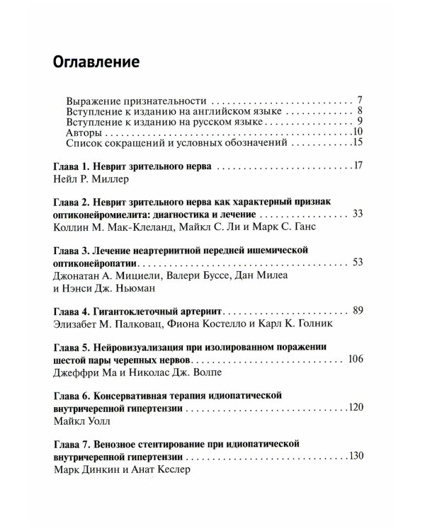 Нейроофтальмология. Мировые тенденции в диагностике и лечении
