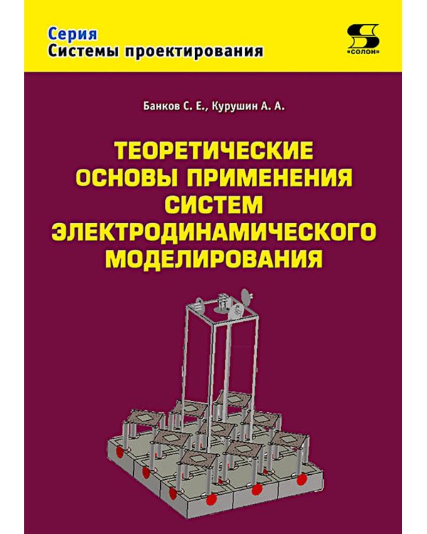 Теоретические основы применения систем электродинамического моделирования