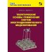 Теоретические основы применения систем электродинамического моделирования