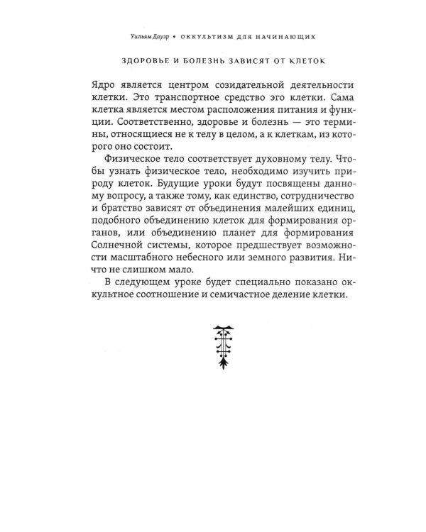 Тайны рождения, любви и смерти. Оккультизм для начинающих