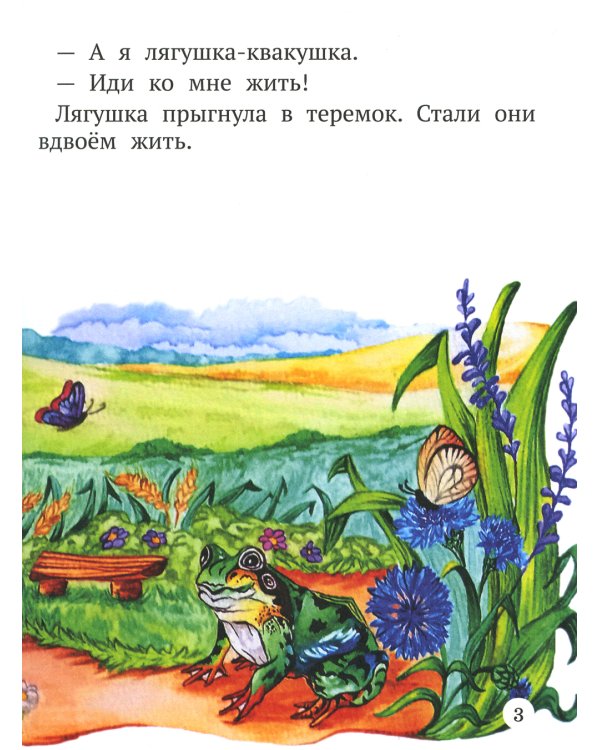 Теремок. Книга с пальчиковым театром из фетра (6 зверюшек)