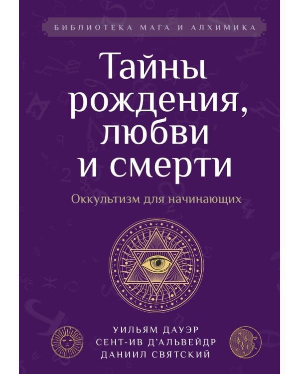 Тайны рождения, любви и смерти. Оккультизм для начинающих