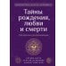 Тайны рождения, любви и смерти. Оккультизм для начинающих