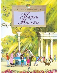 Парки Москвы. Вып. 248. 2-е изд