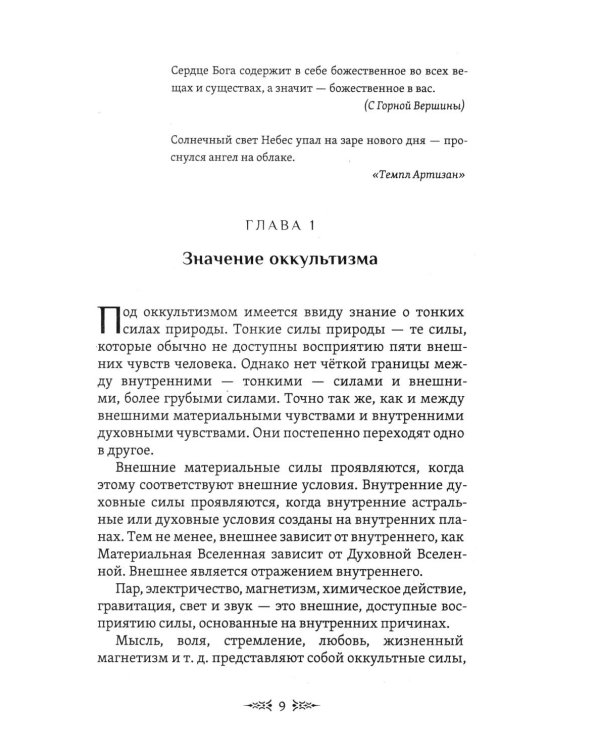 Тайны рождения, любви и смерти. Оккультизм для начинающих