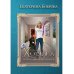 Жила была хозяйка, или Дорогами иных миров