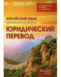 Китайския язык. Практический курс перевода. Юридический перевод: вводный курс