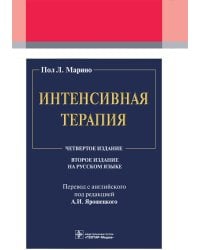 Интенсивная терапия. 2-е изд